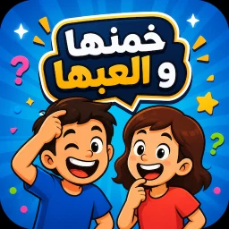 جوالك على راسك: الغاز ذكاء 图标